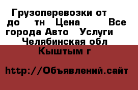 Грузоперевозки от 1,5 до 22 тн › Цена ­ 38 - Все города Авто » Услуги   . Челябинская обл.,Кыштым г.